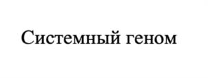 Системный геном