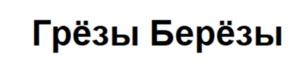 Грёзы Берёзы