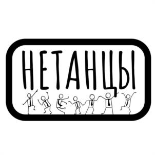 НЕТАНЦЫ