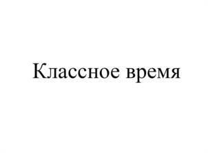 Классное время