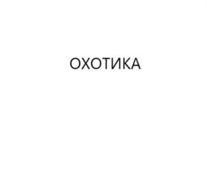 ОХОТИКА