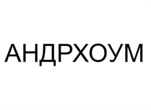 АНДРХОУМ
