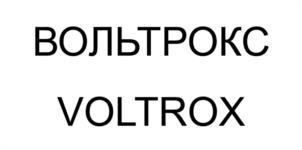 ВОЛЬТРОКС VOLTROX