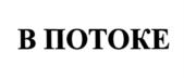 В ПОТОКЕ