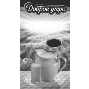 Доброе утро