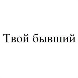 Твой бывший