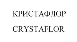 КРИСТАФЛОР CRYSTAFLOR