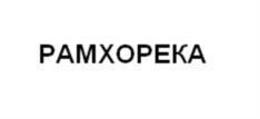 РАМХОРЕКА