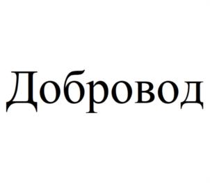 Добровод