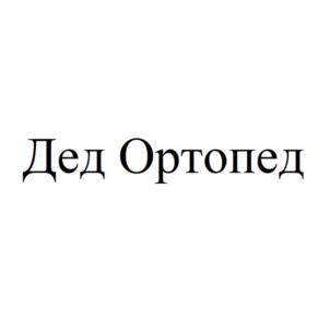 Дед Ортопед