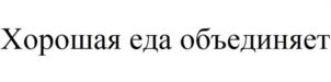 Хорошая еда объединяет