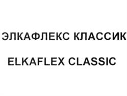 ЭЛКАФЛЕКС КЛАССИК ELKAFLEX CLASSIC