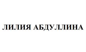 ЛИЛИЯ АБДУЛЛИНА