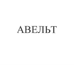 АВЕЛЬТ