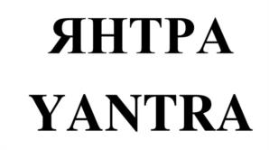 ЯНТРА YANTRA