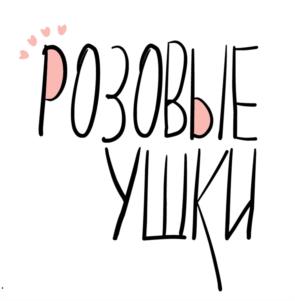 РОЗОВЫЕ УШКИ