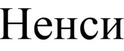 Ненси
