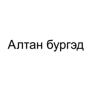 Алтан бургэд