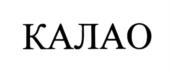 КАЛАО