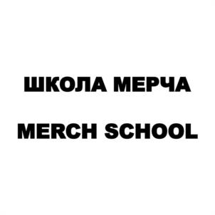 ШКОЛА МЕРЧА MERCH SCHOOL