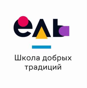 еЛЬ Школа добрых традиций