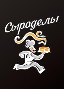 Сыроделы