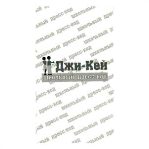 Джи-Кей школьный пресс-код