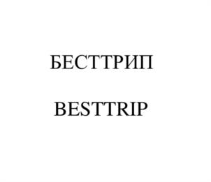 БЕСТТРИП BESTTRIP