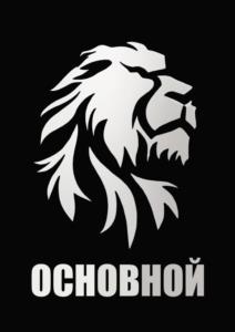 ОСНОВНОЙ