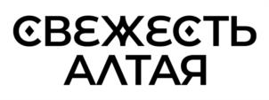 СВЕЖЕСТЬ АЛТАЯ