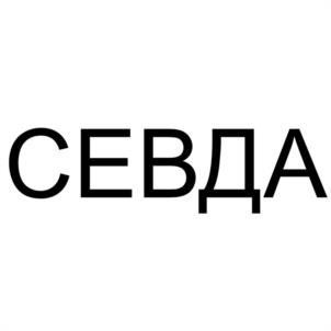 СЕВДА