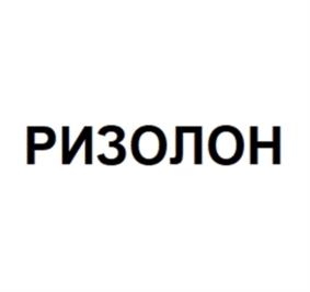 РИЗОЛОН
