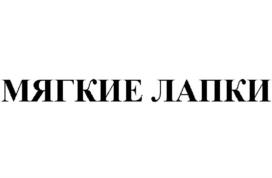 МЯГКИЕ ЛАПКИ
