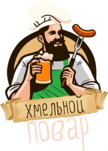 ХМЕЛЬНОЙ ПОВАР