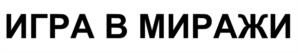 ИГРА В МИРАЖИ