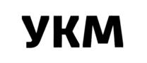 УКМ