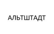АЛЬТШТАДТ