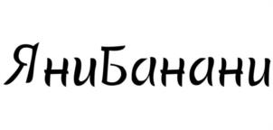 ЯниБанани
