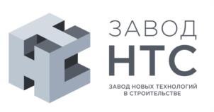 ЗАВОД НТС ЗАВОД НОВЫХ ТЕХНОЛОГИЙ В СТРОИТЕЛЬСТВЕ