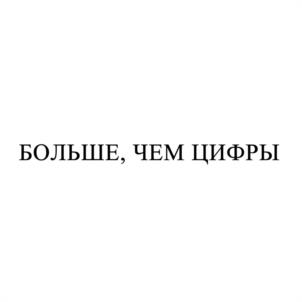 БОЛЬШЕ, ЧЕМ ЦИФРЫ