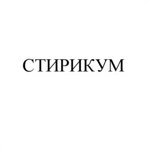 СТИРИКУМ