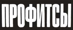 ПРОФИТСЫ