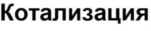 Котализация