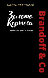 ЗОЛОТО ПРЕСТОЛОВ Золото Кормеса афганский купе с землей Brandoff & Co