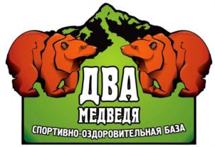 ДВА МЕДВЕДЯ СПОРТИВНО-ОЗДОРОВИТЕЛЬНАЯ БАЗА