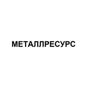 МЕТАЛЛРЕСУРС