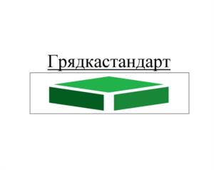 Грядкастандарт