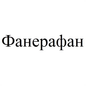 Фанерафан