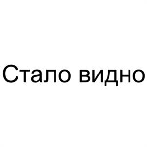 Стало видно