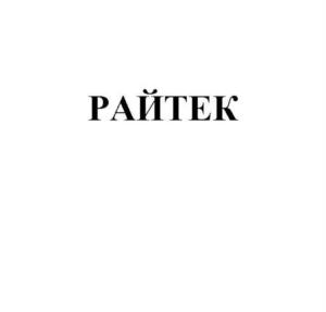 РАЙТЕК